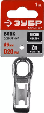 Блок ЗУБР &quot;МАСТЕР&quot; одинарный, оцинкованный, нейлоновый шкив, 6x20мм, 1 шт 304586-20 купить в Урае
