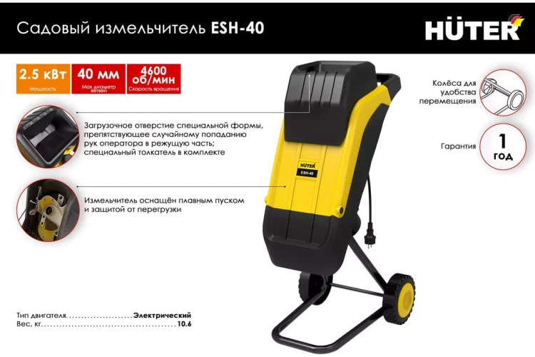 Садовый измельчитель электрический Huter ESH-40 70/13/21 купить в Урае