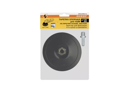 Тарелка опорная Ф125 мм М14 для УШМ липучая основа жесткая + адаптер Энкор 51542 купить в Урае