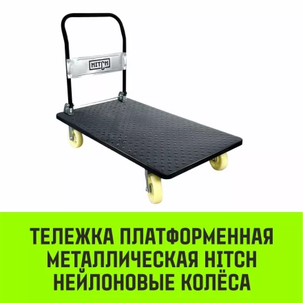 Тележка ручная платформенная металлическая HITCH 600кг 650*1100 колеса резиновые 150мм (SZ086116) купить в Урае