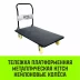 Тележка ручная платформенная металлическая HITCH 600кг 650*1100 колеса резиновые 150мм (SZ086116) купить в Урае