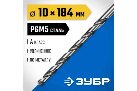 ЗУБР ПРОФ-А, 10.0 х 184 мм, сталь Р6М5, класс А, удлиненное сверло по металлу, Профессионал (29624-10) купить в Урае