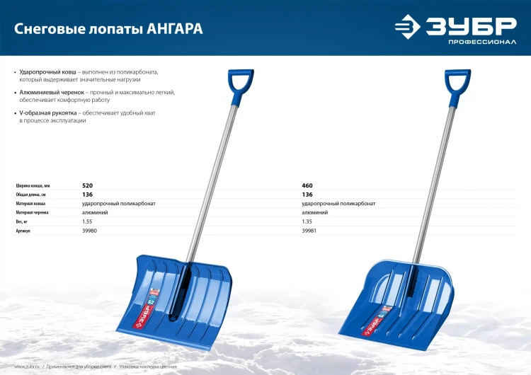 ЗУБР АНГАРА, ковш 52 см, морозостойкий поликарбонат, ударопрочная, легкий черенок из алюминия, V-ручка, снеговая лопата, Профессионал (39980) купить в Урае