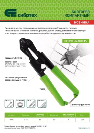 Болторез компактный Сибртех, 200 мм - 8&quot;, 65Mn, 78502 купить в Урае