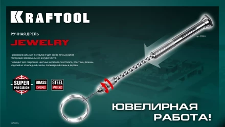 Дрель KRAFTOOL ручная, 0,1-1,5мм 29024 купить в Урае