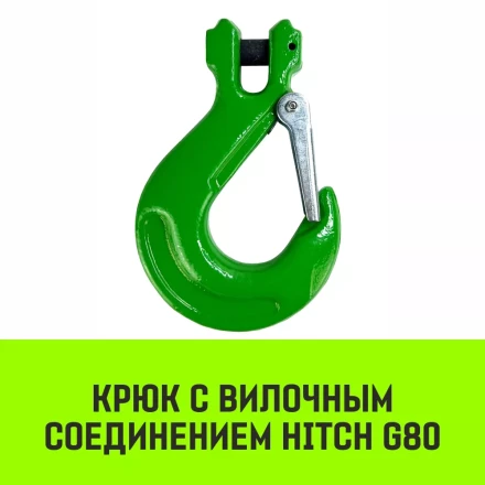 Крюк с вилочным соединением HITCH 6-Т8 кл 1.12 Т  (SZ071272) купить в Урае