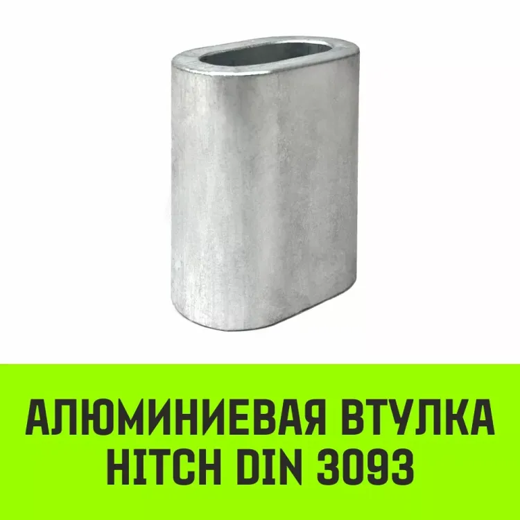 Алюминиевая втулка HITCH 10 мм (SZ071446) купить в Урае
