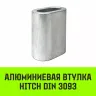 Алюминиевая втулка HITCH 10 мм (SZ071446) купить в Урае