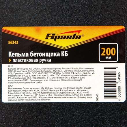 Кельма бетонщика КБ, 200 мм, пластиковая ручка Россия Sparta 86343 купить в Урае