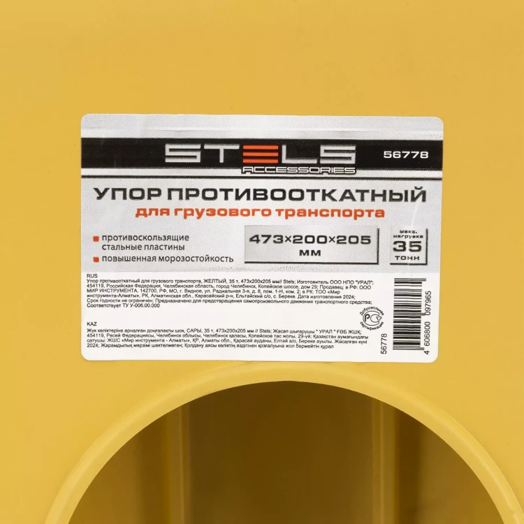 Упор противооткатный для грузового транспорта Stels 56778, ЖЕЛТЫЙ, 35 т, 473х200х205 мм купить в Урае