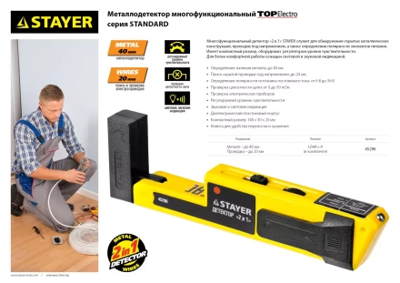 Металлодетектор STAYER &quot;STANDARD&quot; &quot;TOPElectro&quot; многофункциональный, 2в1 45296 купить в Урае
