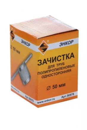 Зачистка для пластиковых труб ф 50 мм 56978 купить в Урае