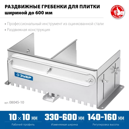 ЗУБР зуб 10*10 мм, до 600 мм, оцинкованная сталь, Раздвижная гребенка для плитки, ПРОФЕССИОНАЛ (08045-10) купить в Урае