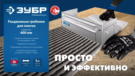 ЗУБР зуб 10*10 мм, до 600 мм, оцинкованная сталь, Раздвижная гребенка для плитки, ПРОФЕССИОНАЛ (08045-10) купить в Урае