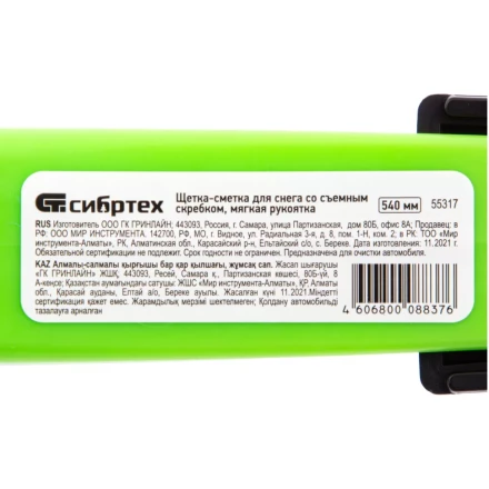 Щетка-сметка для снега со съемным скребком, мягкая рукоятка, 540 мм Сибртех 55317 купить в Урае