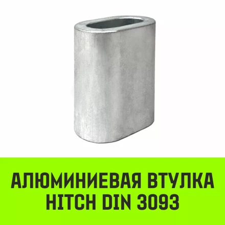 Алюминиевая втулка HITCH 12 мм (SZ071448) купить в Урае