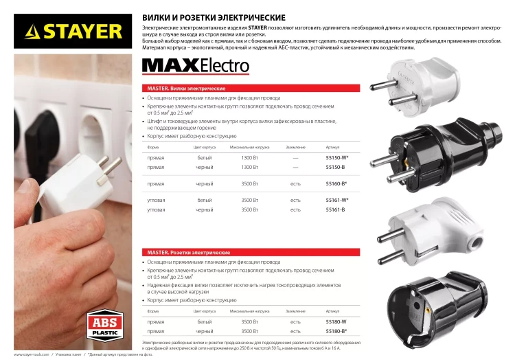 Вилка MAXElectro электрическая, 6А/220В, белая, STAYER 55150-W купить в Урае