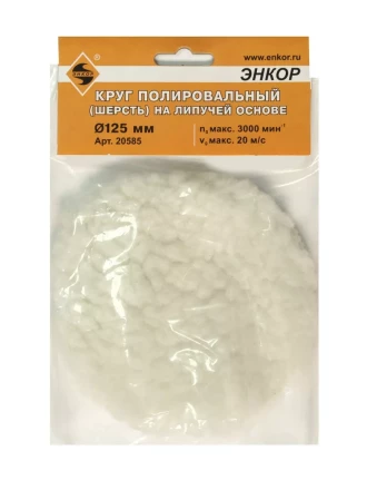 Круг полировальный Ф125 мм на липучей основе шерсть Энкор 20585 купить в Урае
