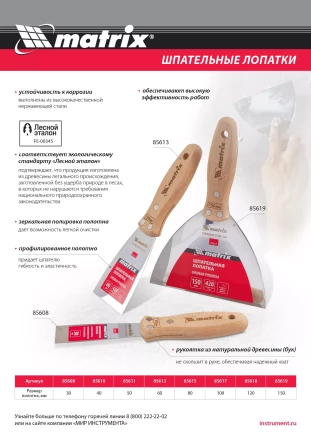 Шпательная лопатка из нержавеющей стали, 30 мм, буковая рукоятка, EFP Matrix 85608 купить в Урае