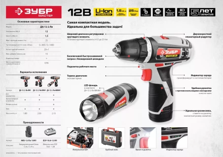 Дрель-шуруповерт ЗУБР "МАСТЕР", Литий-ион, 2 скорости, реверс, 12В, 1.5 А/ч, 10 мм, 0-360 / 0-1400 об/мин, 2 АКБ, БЗУ, блокировка шпинделя ДА-12-2-Ли КНМ1 купить в Урае