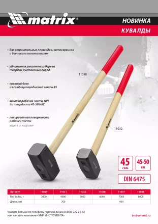 Кувалда, 8000 г, кованая головка, деревянная рукоятка 900 мм Matrix 11038 купить в Урае