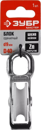 Блок ЗУБР &quot;МАСТЕР&quot; одинарный, оцинкованный, нейлоновый шкив, 9x40мм, 1 шт 304586-40 купить в Урае