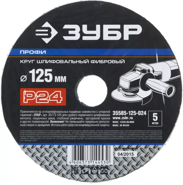 Круг шлифовальный ЗУБР "ПРОФИ" фибровый, для УШМ, P24, 125х22мм, 5 листов 35585-125-024 купить в Урае