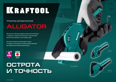 KRAFTOOL Alligator-42. Труборез для металлопластиковых труб 2-в-1 23406-42 купить в Урае