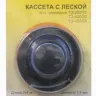 Кассета с леской для TЭ250/20TЭ400/300ТЭ450 56498 купить в Урае