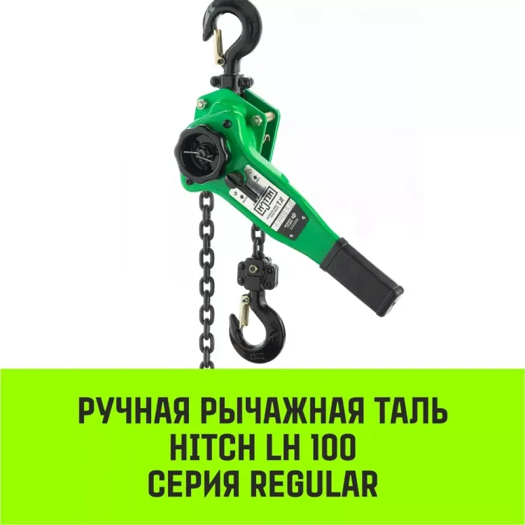 Таль ручная рычажная HITCH LH100 0.75 т 3 м (SZ068924) купить в Урае