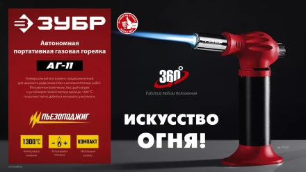 ЗУБР АГ-11, 1300°С, автономная газовая горелка с пьезоподжигом (55520) купить в Урае