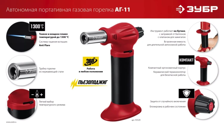 ЗУБР АГ-11, 1300°С, автономная газовая горелка с пьезоподжигом (55520) купить в Урае