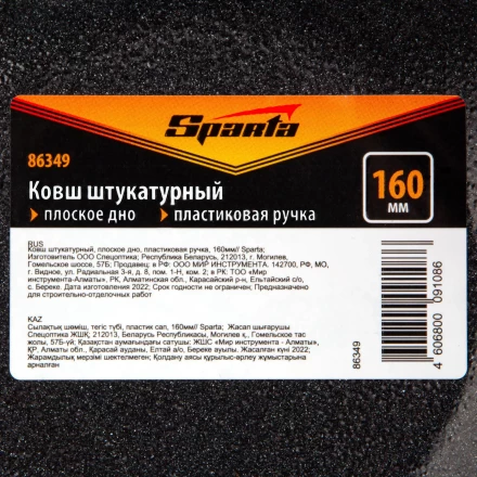 Ковш штукатурный Sparta 86349, плоское дно, пластиковая ручка, 160мм купить в Урае