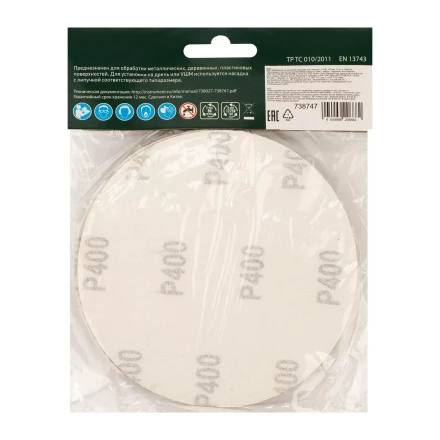 Круг абразивный на ворсовой подложке под &quot;липучку&quot;, P 400, 125 мм, 10 шт Сибртех 738747 купить в Урае