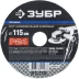 Круг шлифовальный ЗУБР &quot;ПРОФИ&quot; фибровый, для УШМ, P24, 115х22мм, 5 листов 35585-115-024 купить в Урае