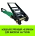 Короткая часть для ремня стяжного HITCH RS REGULAR 1000:12000:10 (100ммSTF1000DaN 12T 06М) (SZ076138) купить в Урае