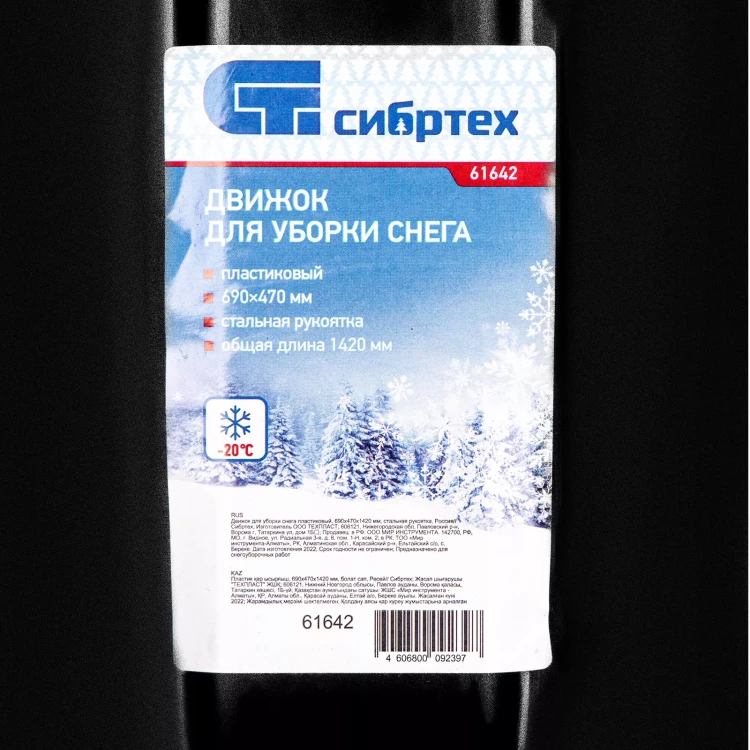 Движок для уборки снега пластиковый, 690х470х1420 мм, стальная рукоятка, Сибртех 61642 купить в Урае
