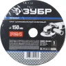 Круг шлифовальный ЗУБР "ПРОФИ" фибровый, для УШМ, P24, 150х22мм, 5 листов 35585-150-024 купить в Урае