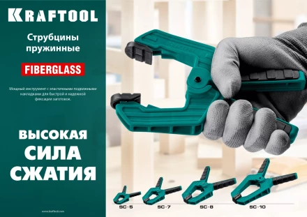 Струбцина KRAFTOOL SC-xx, пружинная 32227-10 купить в Урае