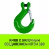 Крюк с вилочным соединением HITCH 22-Т8 кл 15.0 Т (SZ071278) купить в Урае