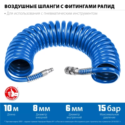 ЗУБР 10 м, 6 х 8 мм, 15 бар, воздушный спиральный шланг с фитингами рапид, Профессионал (6473-10) купить в Урае