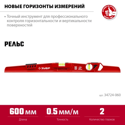 ЗУБР РЕЛЬС, 600 мм, двутавровый, с перископом, литой уровень (34724-060) купить в Урае