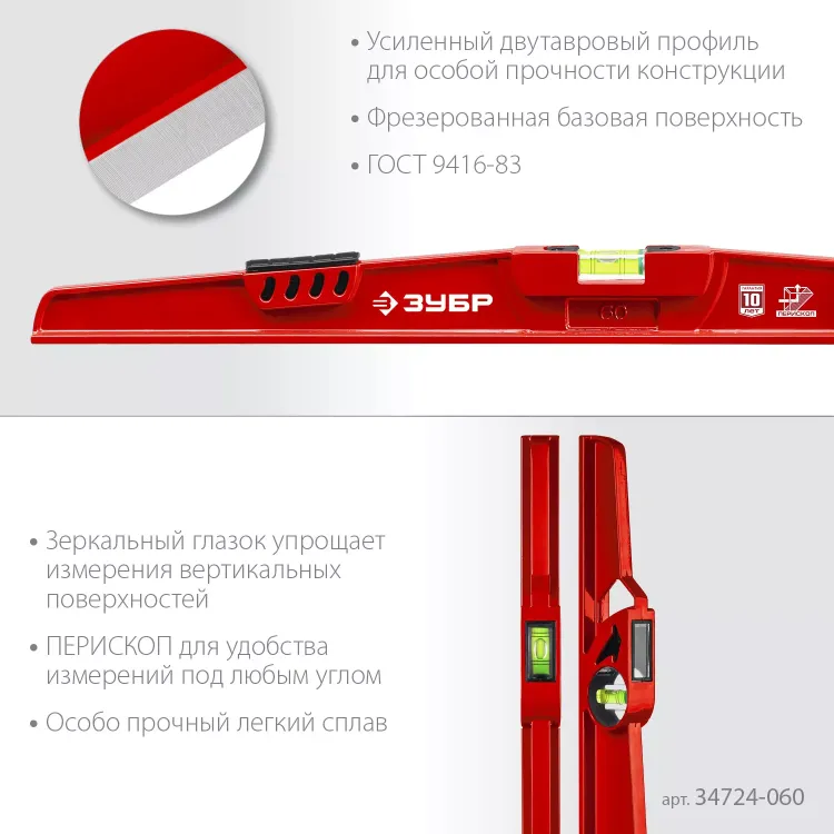 ЗУБР РЕЛЬС, 600 мм, двутавровый, с перископом, литой уровень (34724-060) купить в Урае
