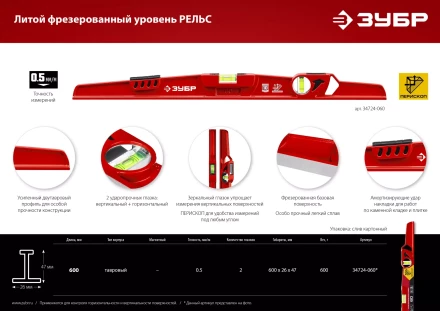ЗУБР РЕЛЬС, 600 мм, двутавровый, с перископом, литой уровень (34724-060) купить в Урае
