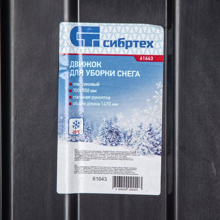 Движок для уборки снега пластиковый, 700х550х1470 мм, стальная рукоятка, Сибртех 61643 купить в Урае