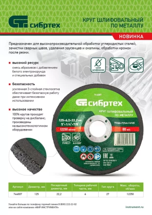 Круг шлифовальный по металлу Сибртех, 125 х 6 х 22.2 мм, 9%WA+75%A+16%B, 744007 купить в Урае