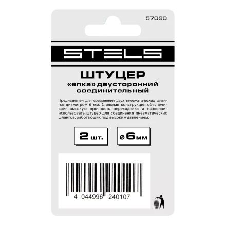 Штуцер &quot;елка&quot; двусторонний соединительный под шланг 6 мм, 2 шт Stels 57090 купить в Урае