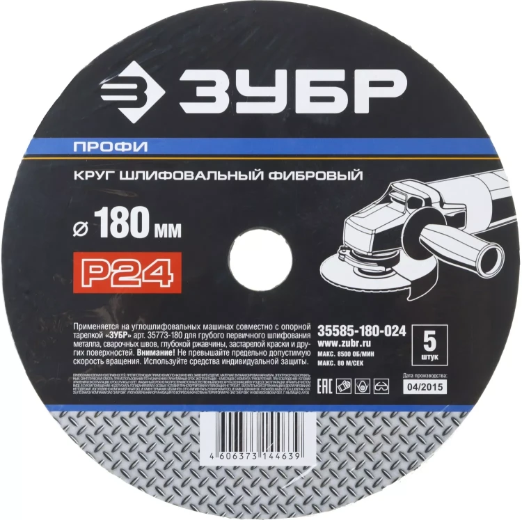 Круг шлифовальный ЗУБР "ПРОФИ" фибровый, для УШМ, P24, 180х22мм, 5 листов 35585-180-024 купить в Урае
