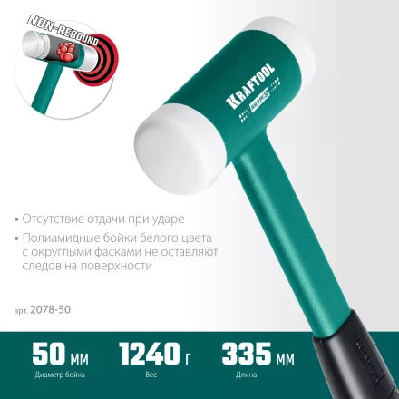 Безынерционный молоток KRAFTOOL DEAD BLOW с бойками из полиамида 2078-50 купить в Урае