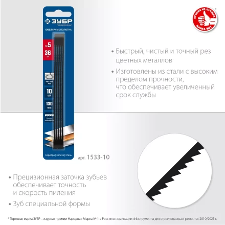 ЗУБР 130 мм, 36 TPI, 10 шт, полотна ювелирные для лобзика, Профессионал (1533-10) купить в Урае